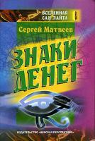 Сергей Матвеев Знаки денег 5-87383-018-5