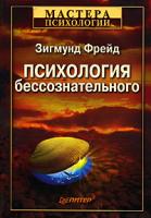 Зигмунд Фрейд Психология бессознательного 978-5-91180-425-1, 5-91180-425-5