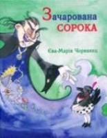 Зачарована сорока 966-8522-55-9