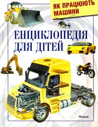 Грехем Ян Як працюють машини : енциклопедія для дітей 978-617-526-070-8