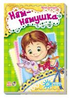 Сонечко Ірина Я слушаюсь маму. Ням-нямушка