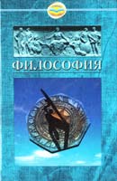 Философия: Учебник 966-8690-13-3