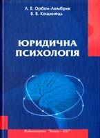 Орбан-Лембрик Л., Кощинець В. Юридична психологія: Навчальний посібник 978-966-8653-94-0