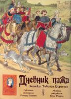 Платт Дневник пажа. Записки Тобиаса Бургесса 978-5-352-01844-6