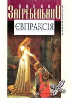 Загребельний Павло Євпраксія 966-03-2035-3