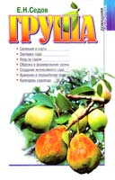 Седов Е. Груша 966-03-1921-5