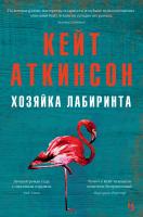 Аткинсон Кейт Хозяйка лабиринта 978-5-389-16814-5