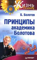 Б. Болотов Принципы академика Болотова 978-5-91180-533-3
