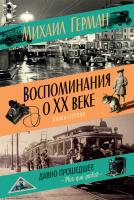 Герман Михаил Воспоминания о XX веке. Книга первая. Давно прошедшее. Plus-que-parfait 978-5-389-10725-0
