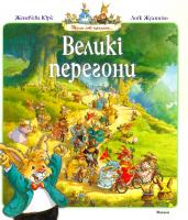 Женев'єва Юр'є Великі перегони 978-617-526-768-4