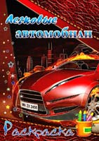 Легковые автомобили. Раскраска