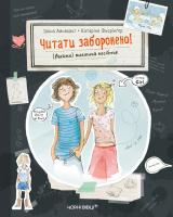 Айнвольт Ілона, Ілюстратор: Фьорінгер Катаріна, Перекладач: Григоренко Олександра Читати заборонено! (майже) таємний посібник 978-617-614-258-4