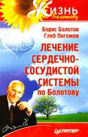 Борис Болотов, Глеб Погожее Лечение сердечно-сосудистой системы по Болотову 978-5-496-00172-4