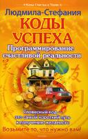 Людмила-Стефания Коды успеха. Программирование счастливой реальности 5-9717-0357-9