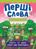 Смирнова К. В. Фрукти та овочі. Fruit and Vegetables 978-966-284-737-6