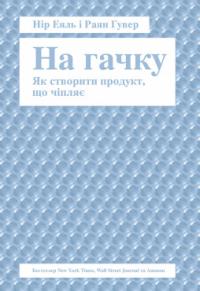 Нір Еяль На гачку. Як створити продукт, що чіпляє 978-617-738-866-0