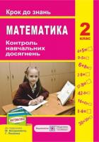 Корчевська О. Контроль навчальних досягнень з математики. Крок до знань. 2 клас (До підруч. Богдановича М.) 978-966-07-2570-6
