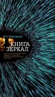 Э. О. Чировици Книга зеркал 978-5-389-12356-4