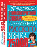 Меженко Юрий Популярный этимологический словарь современного русского языка 978-966-481-550-2