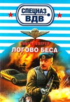Зверев Сергей Логово беса 978-5-699-52666-6