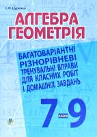 Цуренко Сергій Павлович Алгебра. Геометрія. 7-9 класи. Багатоваріантні різнорівневі тренувальні вправи для класних робіт і домашніх завдань 978-966-10-1966-8