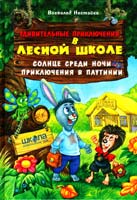 Нестайко Всеволод Удивительные приключения в десной школе: Солнце среди ночи. Приключения в Паутинии 978-966-429-039-2