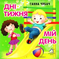 Чубач Ганна Дні тижня. Мій день. (картонка)