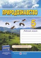 Жук М., Жаркова І., Мечник Л. Природознавство. Робочий зошит. 5 клас (До підручника, зазначеного в анотації) 978-966-07-2573-7