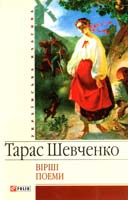 Шевченко Тарас Вiршi. Поеми. 978-966-03-4026-8