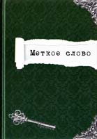Сост. М.Г. Зайченко Меткое слово 978-617-570-346-5