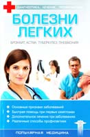 Болезни легких 978-966-03-3725-1