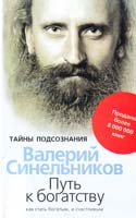 Синельников Валерий Путь к богатству. Как стать и богатым, и счастливым 978-5-227-02685-9