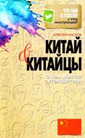 Маслов Алексей Китай и китайцы. О чем молчат путеводители 978-5-386-06027-5