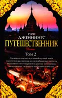 Дженнингс Гэри Путешественник : в 2 т. 978-5-389-07142-1