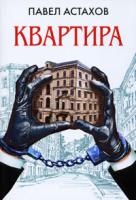 Павел Астахов Квартира 978-5-699-43044-4