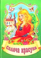 Перро Шарль Спляча красуня: Казки 978-966-459-117-8