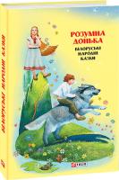 Упорядник Оксана Герман Розумна донька: білоруські народні казки 978-966-03-8271-8