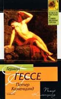 Гессе Герман Петер Каменцинд 978-5-17-046671-9