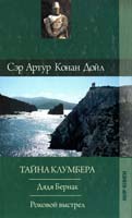 Дойл Артур Конан Собрание сочинений: Дядя Бзрнак: Роман; Тайна Клумбера; Роковой выстрел: Повести 978-5-486-03397-1