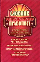 Дорошенко Т. Словник українського правопису 978-611-03-0000-1, 978-611-03-0001-8