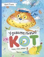 Кушак Юрий Удивительный Кот. Сказки, стихи, загадки 978-5-389-10825-7