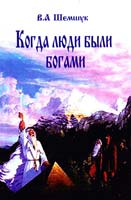 Шемшук Владимир Когда люди были богами