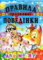 Вірші Турчина Ю.В. Художник Чумаченко В. Є. Правила зразкової поведінки для малят: збірка 978-966-8826-84-9