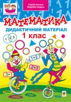 Беденко Марко Васильович, Будна Наталя Олександрівна Математика. Дидактичний матеріал. 1 кл.Посібник для учнів початкової школи. 978-966-10-2877-6