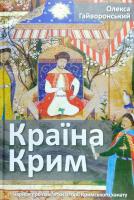 Гайворонський Олекса Країна Крим. Нариси про пам'ятки історії Кримського ханату 978-966-2578-76-8