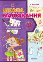 Житник Є. Школа малювання 978-966-429-045-3