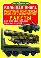 Завязкин Олег Большая книга. Ракетные комплексы. Крылатые и баллистические ракеты 978-617-7268-37-5