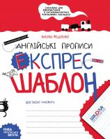 Федієнко Василь Англійські прописи. Експрес-шаблон 978-966-429-617-2