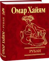 Омар Хайям Рубаи 978-966-03-5262-9