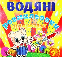 Водяні розмальовки для малят. Дзвоник 978-617-536-523-6